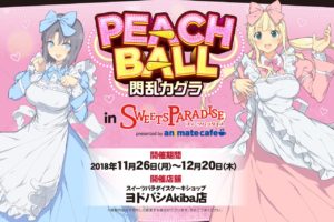 PEACH BALL 閃乱カグラ × スイパラ秋葉原 11.26-12.20 コラボ開催!!