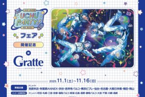 にじさんじ ROF-MAO × グラッテ in アニメイト 11月1日よりコラボ開催!