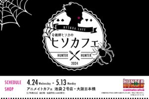 ハンターハンター“ヒソカフェ” 第2弾 in 東京/大阪 4月24日よりコラボ開催!