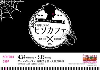 アルゴナビス × アニメイトカフェ池袋4号店 12.9-1.11 コラボ開催!!