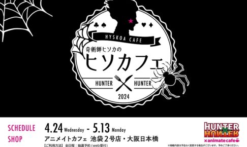 ハンターハンター“ヒソカフェ” 第2弾 in 東京/大阪 4月24日よりコラボ開催!