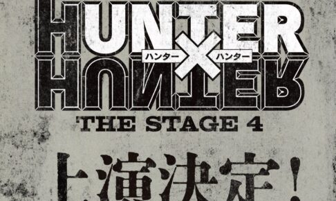 HUNTER×HUNTER THE STAGE 4 キメラアント編 2027年上演!