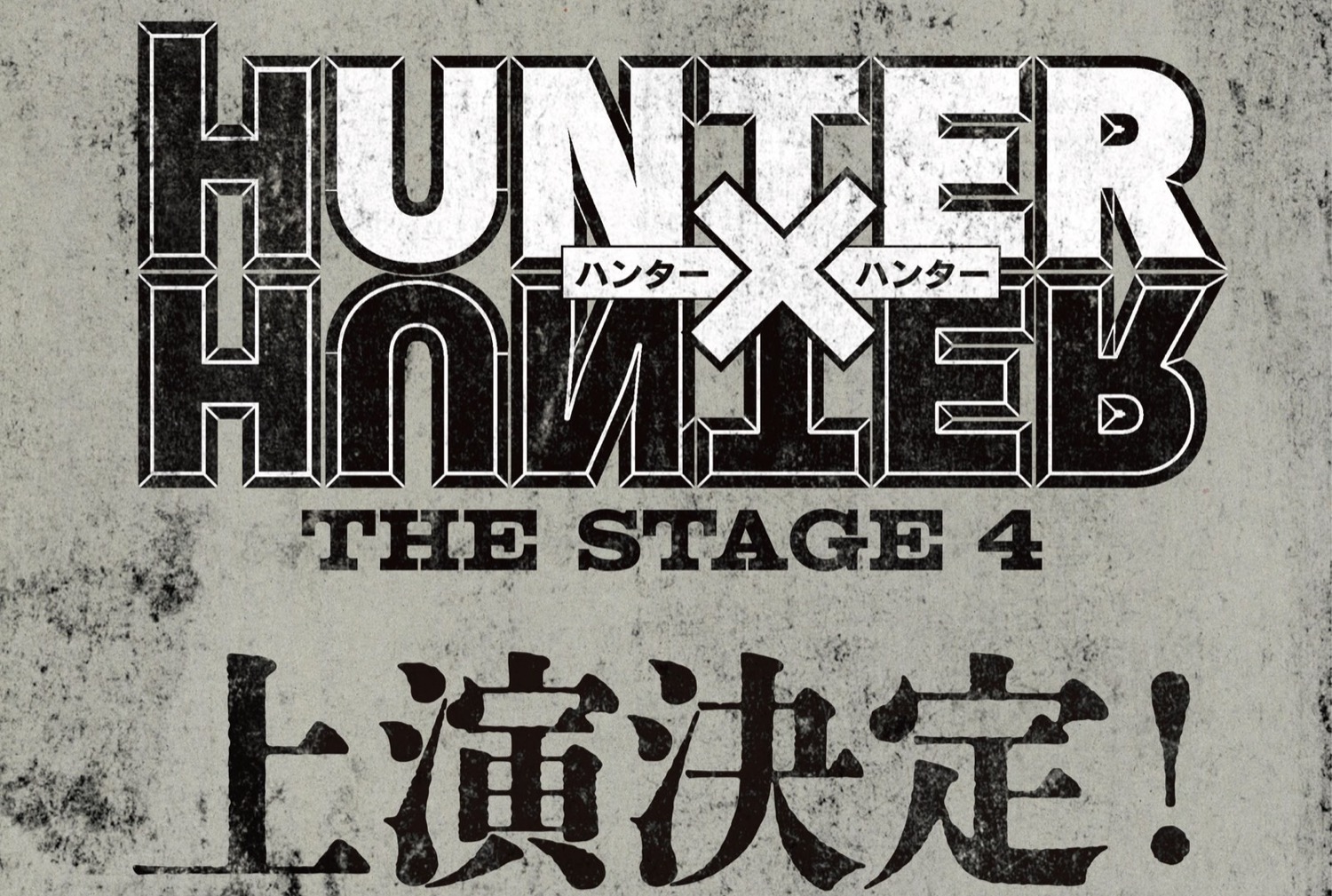 HUNTER×HUNTER THE STAGE 4 キメラアント編 2027年上演!