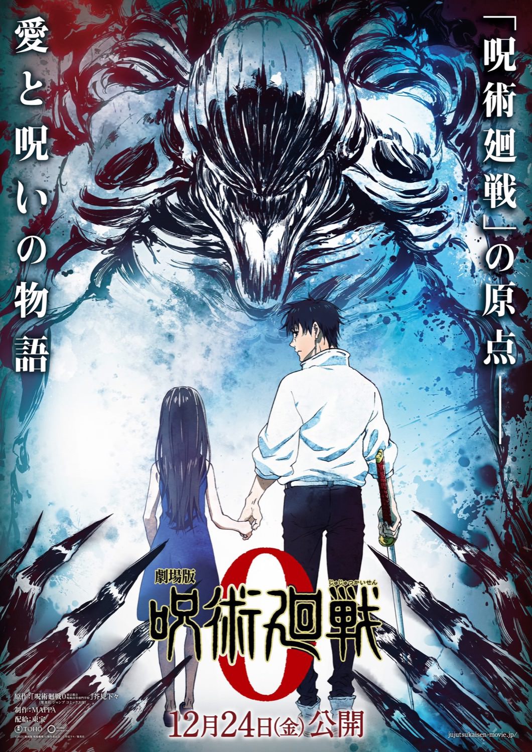 劇場版「呪術廻戦 0」百鬼夜行 決行日の12月24日に映画公開!