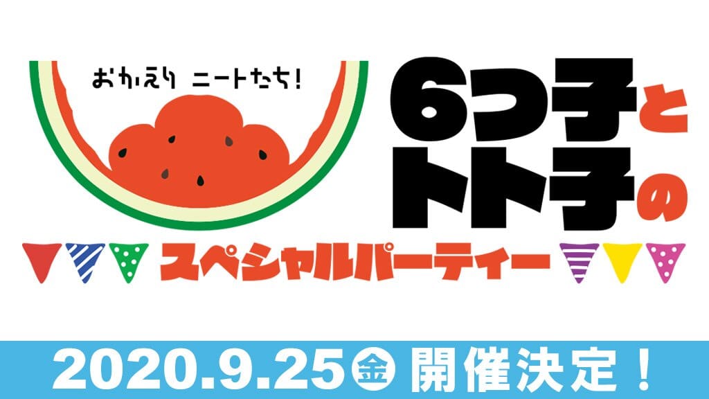 おそ松さん第3期放送記念イベント 9月25日開催!6つ子&トト子声優陣出演!