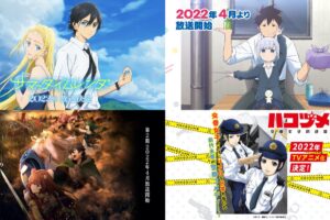 2022 アニメまとめ | 放送・配信が発表された2022年アニメ一覧!