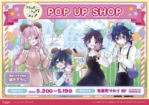 ハッピーシュガーライフ 遊園地デートストア in 東京 5月3日より開催!