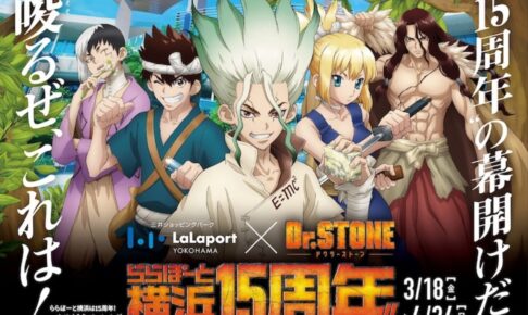 Dr Stone ららぽーと横浜 3月18日より開業15周年記念コラボ開催