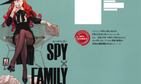 遠藤達哉「SPY×FAMILY (スパイファミリー)」第12巻 10月4日より発売!