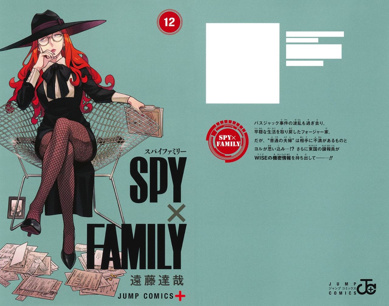 遠藤達哉「SPY×FAMILY (スパイファミリー)」第12巻 10月4日より発売!