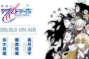 TVアニメ「戦翼のシグルドリーヴァ」2020年10月3日より放送開始!