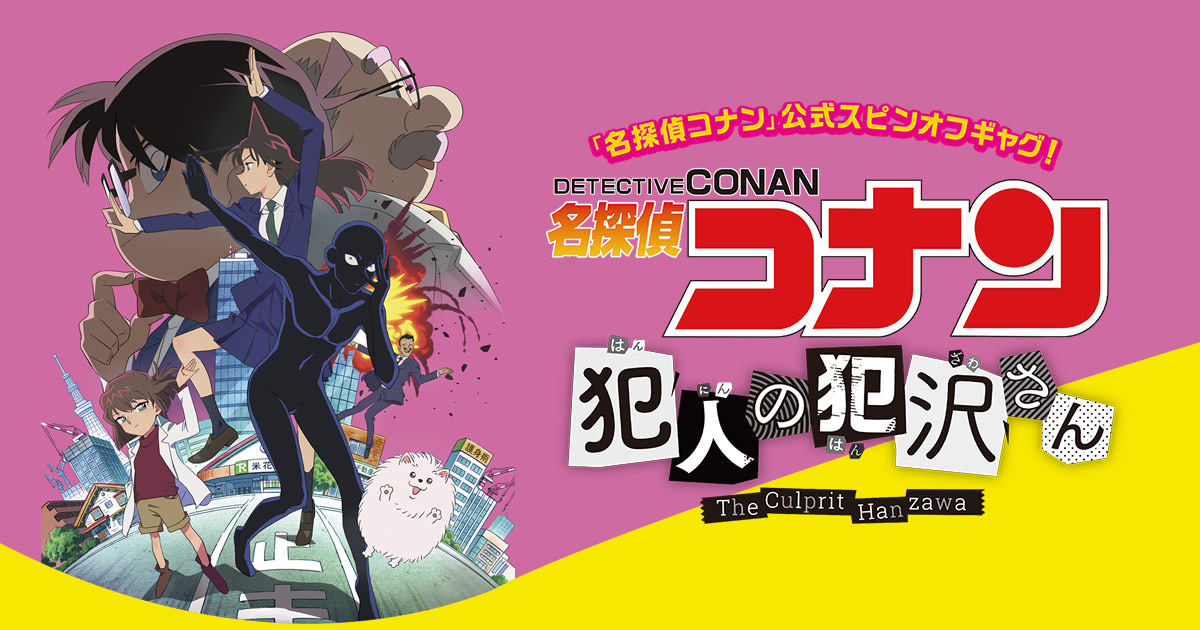 名探偵コナン 犯人の犯沢さん 期間限定ストア in 東京 10月1日より開催!