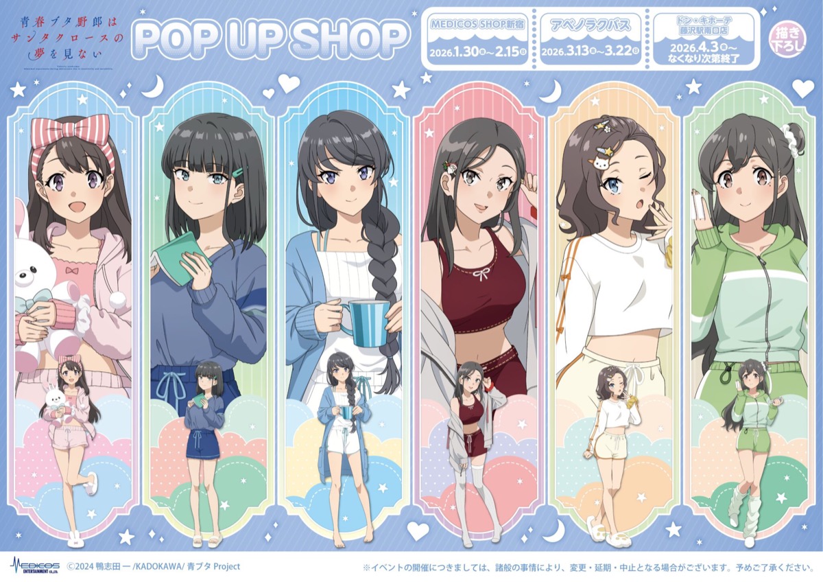 青ブタ おやすみ前 Ver. ストア in 全国3ヵ所 1月30日より順次開催!