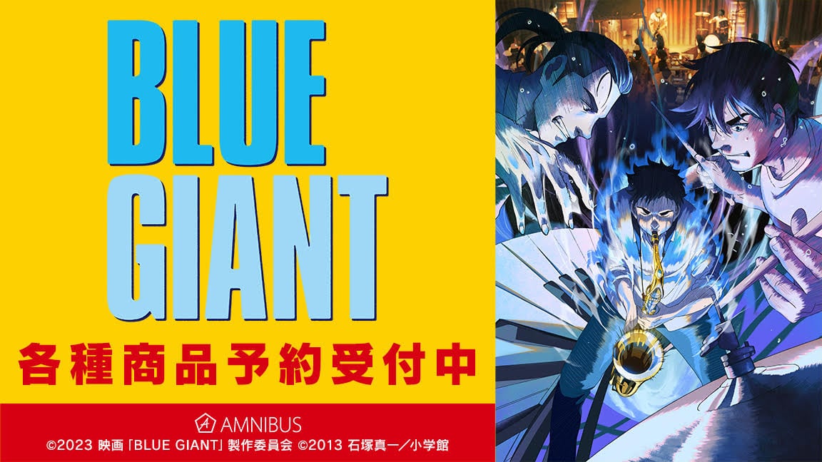 映画 BLUE GIANT 大・雪祈・玉田の映画版ビジュアル使用グッズ 6月発売!