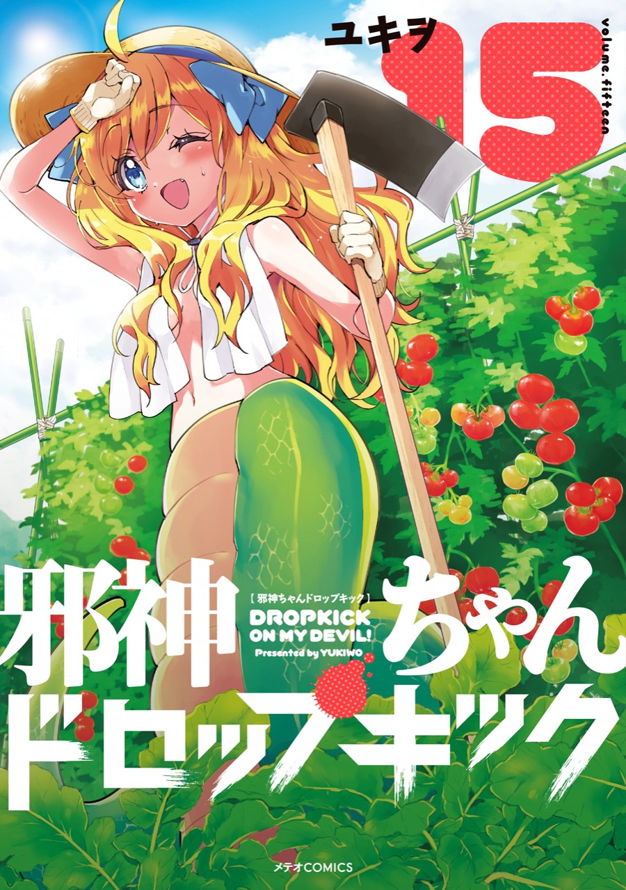 ユキヲ 邪神ちゃんドロップキック 最新刊15巻 2020年6月12日発売