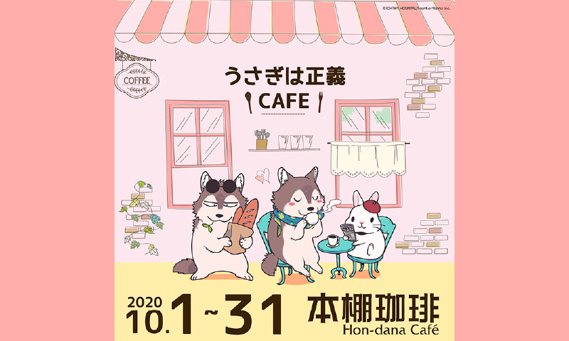 うさぎは正義カフェ in 本棚珈琲 10.1-10.31 8巻発売記念コラボ開催!