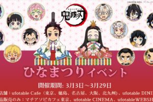 鬼滅の刃カフェ in ufotable Cafe全店 3.3-29 ひなまつりイベント開催!!