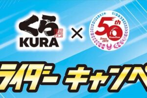 仮面ライダー × くら寿司全国 9月3日よりコラボキャンペーン開催!