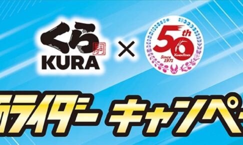 仮面ライダー クリアファイル 他 くら寿司 くら寿司「仮面ライダー」クリアファイル第3弾、歴代ライダー大