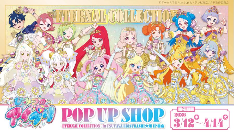 ひみつのアイプリ エターナルコーデ Ver. ストア in 大阪 3月12日より開催!