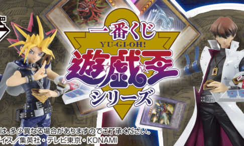 遊戯王シリーズ 一番くじ 21年12月25日よりローソン等にて発売