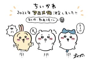 ナガノ「ちいかわ」2022年アニメ化決定、鎧さんから制作会社も発表!