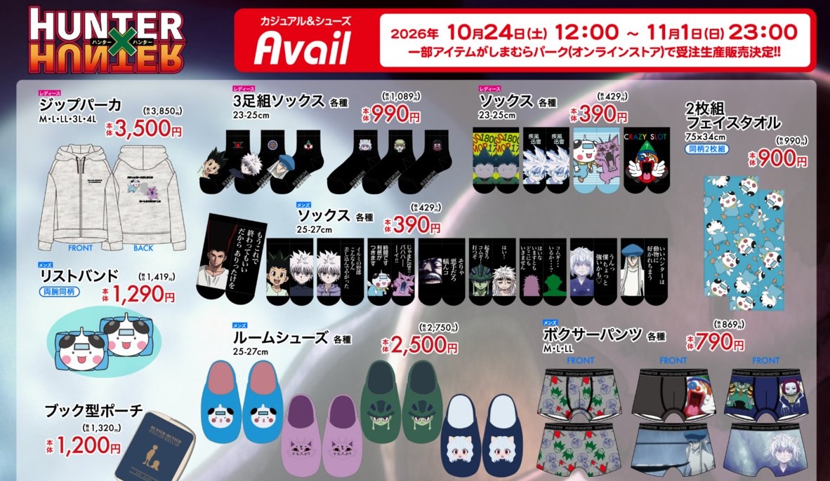 HUNTER×HUNTER グッズ アベイルにて10月24日より受注販売!