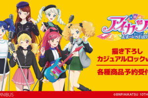 アイカツ!「カジュアルロック」がテーマ! 描き下ろしグッズ 3月一般発売