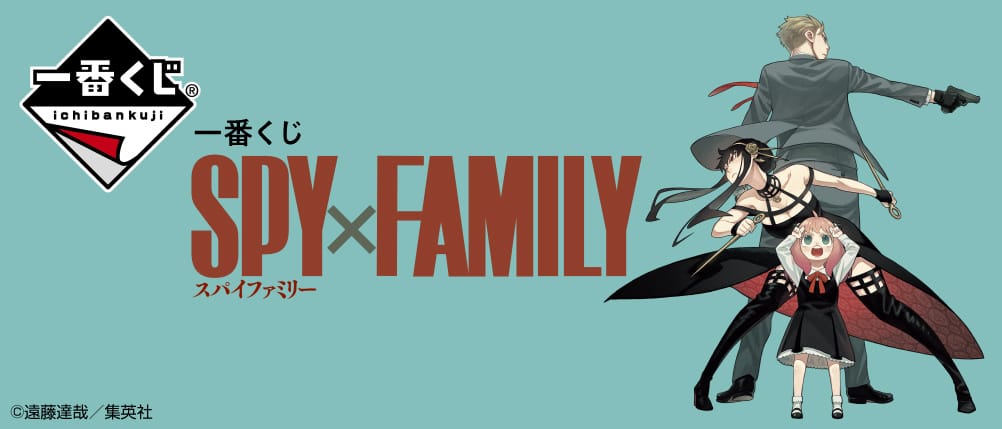 スパイファミリー Spy Family 一番くじ 7月17日より新発売