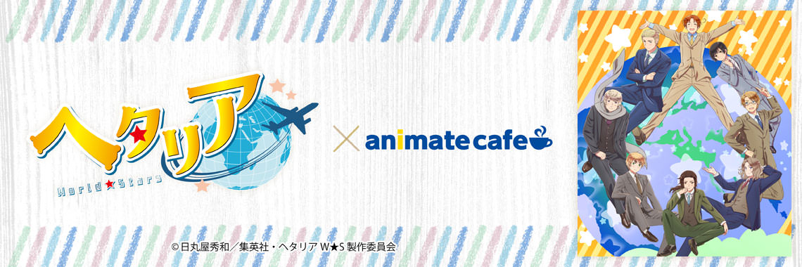 ヘタリアカフェ in アニメイトカフェ池袋2号店 7月28日より開催!