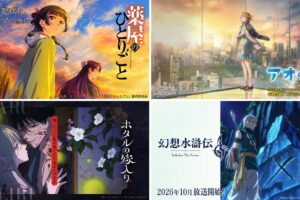 2026年 秋アニメ一覧 | 続編 / 主題歌 / いつから? / をまとめて紹介!
