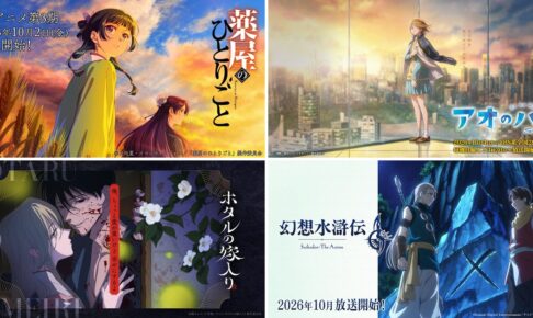 2026年 秋アニメ一覧 | 続編 / 主題歌 / いつから? / をまとめて紹介!