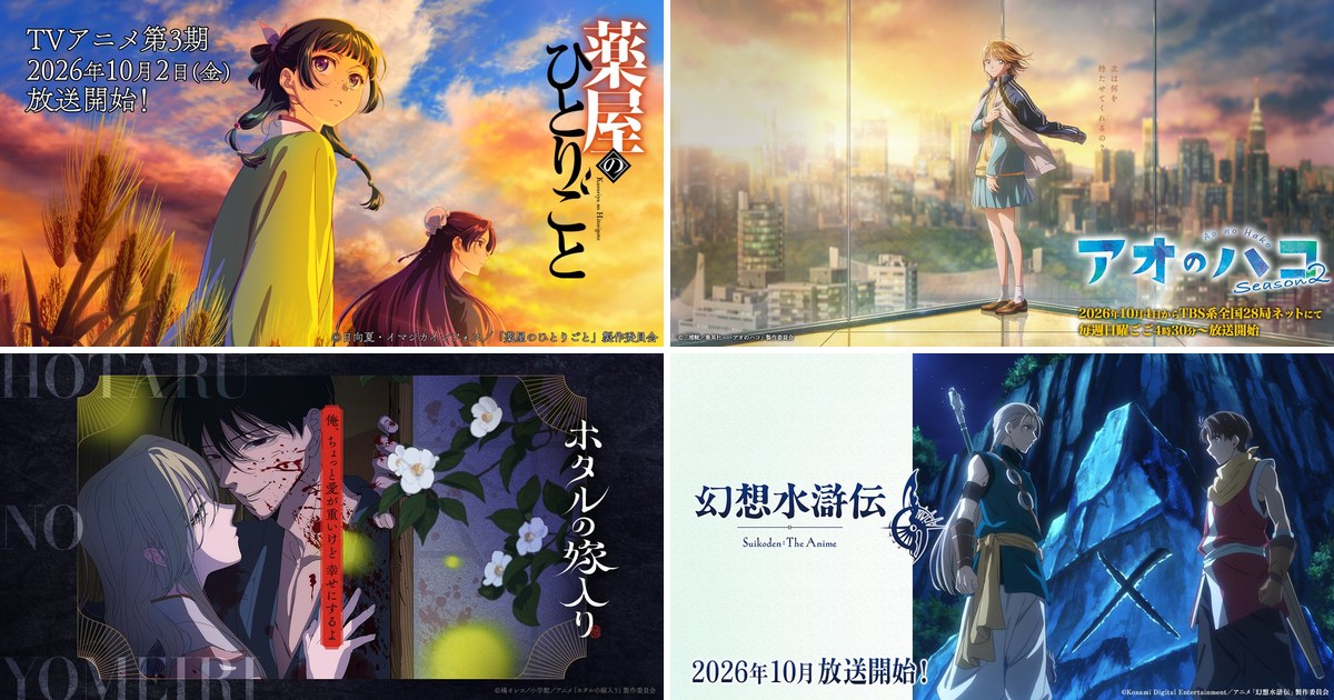 2026年 秋アニメ一覧 | 続編 / 主題歌 / いつから? / をまとめて紹介!