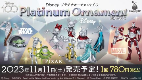 ディズニー プラチナオーナメント くじ 11月11日よりファミマで全国発売!