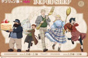 ダンジョン飯 ティーパーティーテーマのストア in 東京/大阪 1月16日開始!