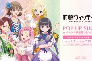 前橋ウィッチーズ 花祭りver. ストア in ボークス秋葉原 7月3日開催!