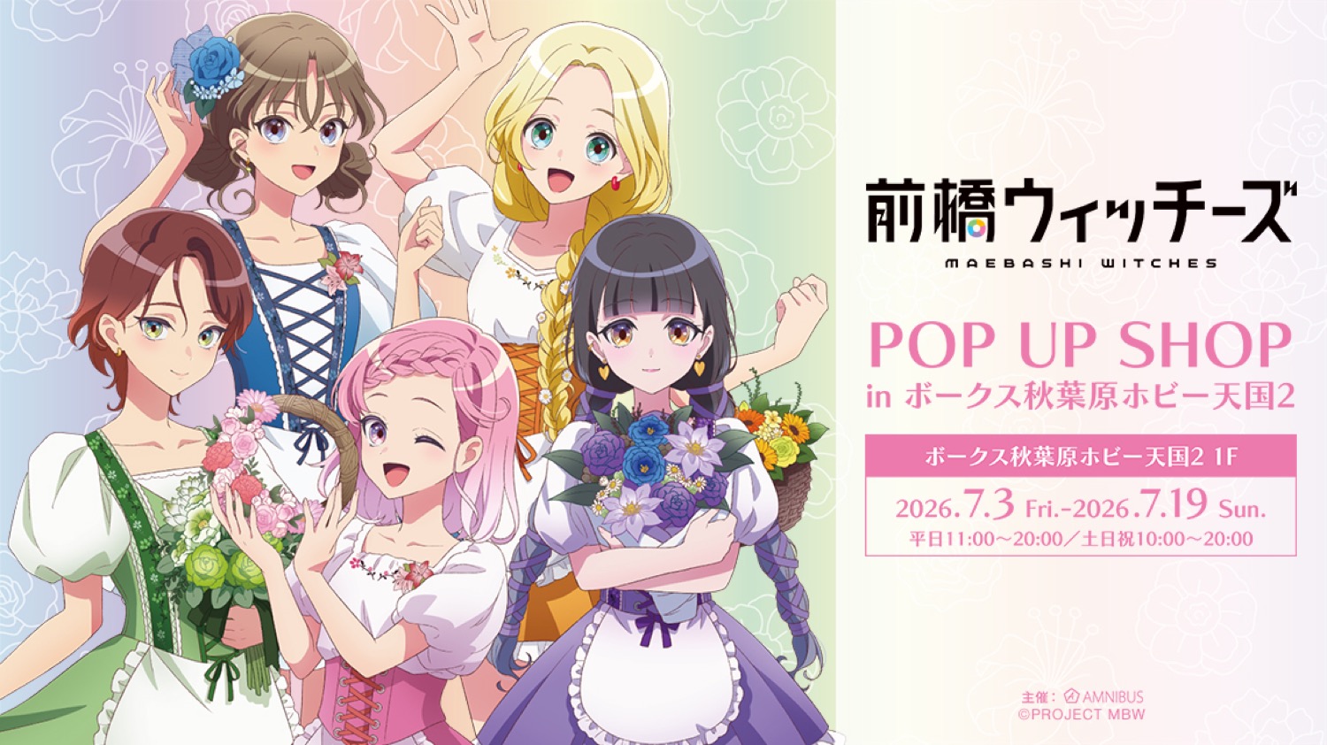 前橋ウィッチーズ 花祭りver. ストア in ボークス秋葉原 7月3日開催!
