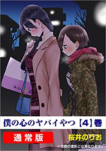 桜井のりお「僕の心のヤバイやつ」(僕ヤバ) 第4巻 2021年2月8日発売!