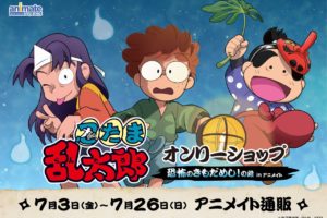 忍たま乱太郎オンリーショップ in アニメイトオンライン 7.3-7.26 開催!