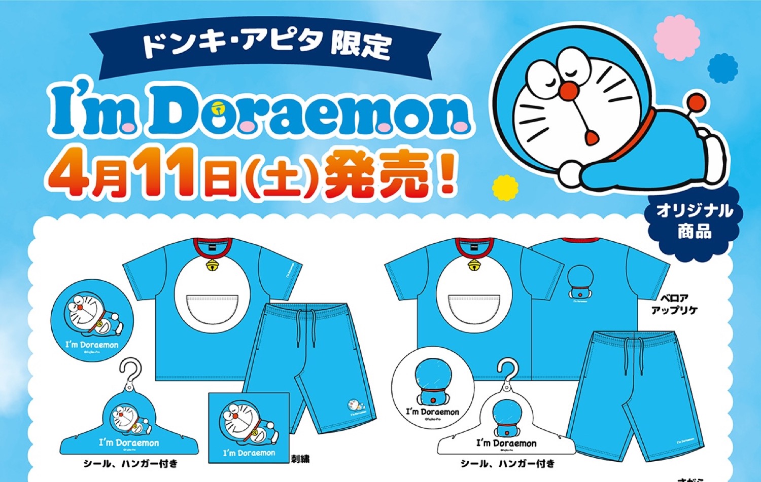 ドラえもん × ドンキ/アピタ 4月11日よりコラボアイテム登場!