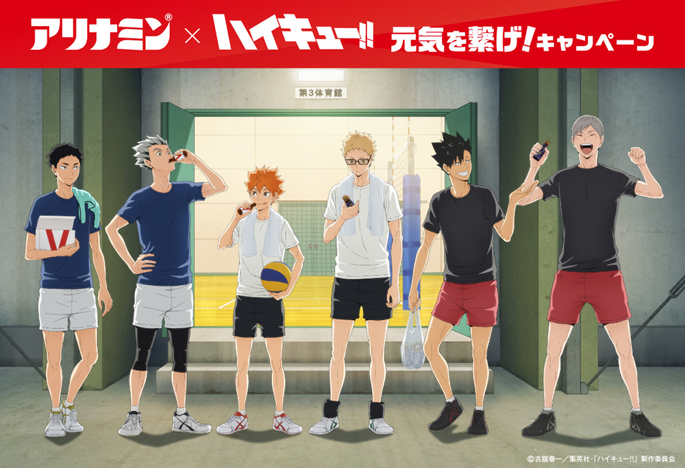 ハイキュー!! × アリナミン 7月1日よりコラボ開催!