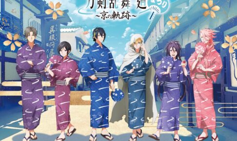 競売 廻」まつり～京の軌跡～ 刀剣乱舞 in 7月13日より開催! 京都 その他