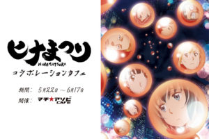 TVアニメ「ヒナまつり」× マチアソビカフェ 5/22-6/17 コラボカフェ開催!!