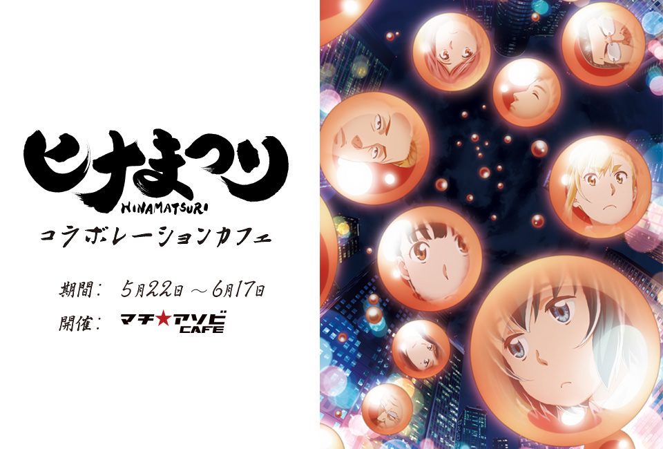 TVアニメ「ヒナまつり」× マチアソビカフェ 5/22-6/17 コラボカフェ開催!!