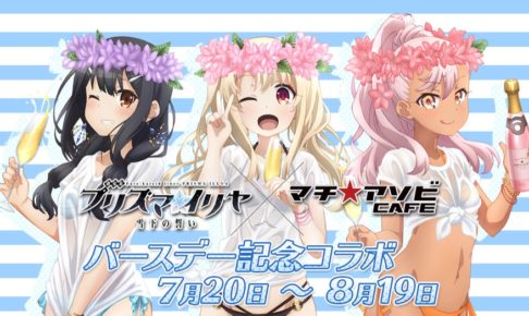 プリズマイリヤ × マチアソビカフェ 7/20-8/19 バースデーコラボ開催!!