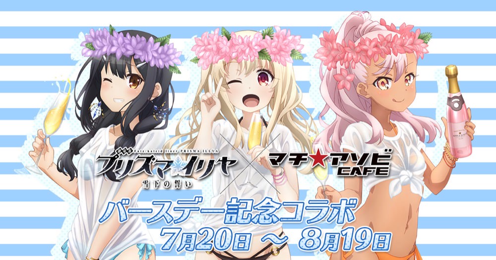 プリズマイリヤ × マチアソビカフェ 7/20-8/19 バースデーコラボ開催!!