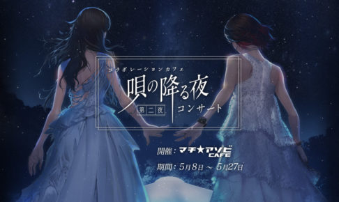 唄の降る夜コンサート × マチアソビカフェ 5/8-5/27 全国4店舗コラボ開催!!
