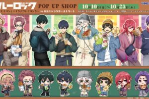 ブルーロック ポップアップストア in 東京駅 10月10日より開催!