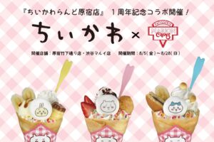 ちいかわ × マリオンクレープ渋谷/原宿 8月5日よりコラボ開催!