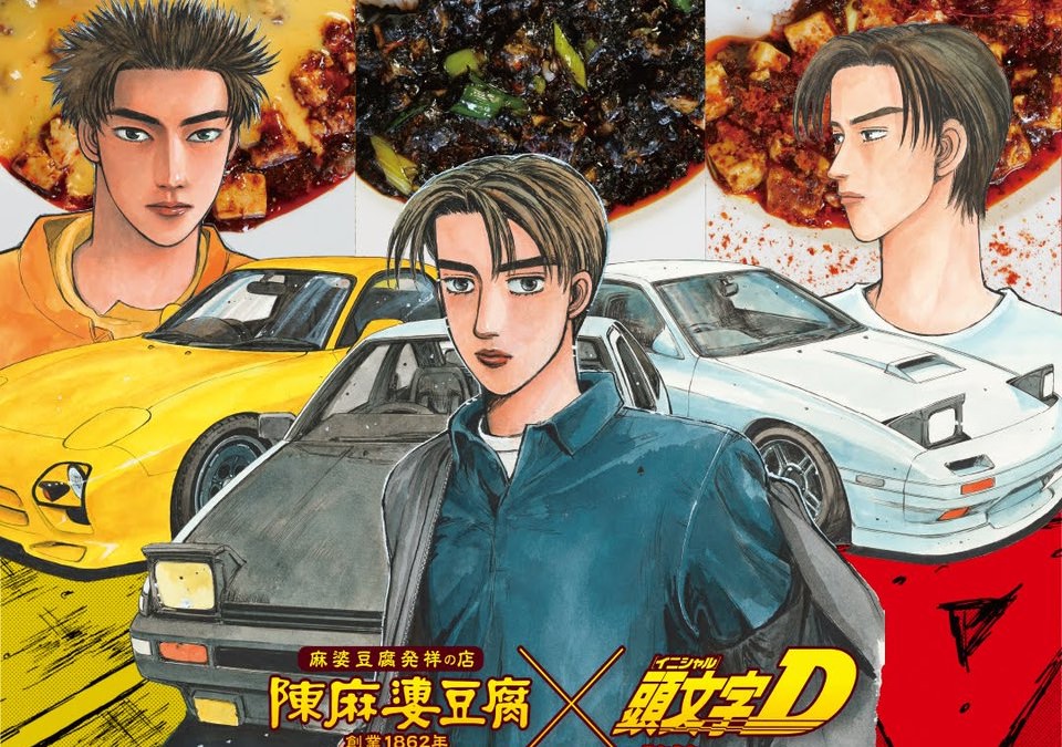 頭文字D × 陳麻婆豆腐 8月1日よりコラボ始動!